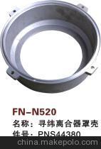 【紡機(jī)配件,FAST,新龍,尋緯離合器罩殼,PNS44380】?jī)r(jià)格,廠家,圖片,紡織機(jī)械配件,紹興縣中國(guó)輕紡城萬(wàn)事達(dá)紡配門市部-