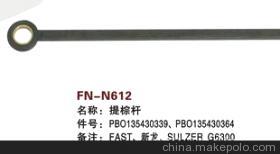 【紡機(jī)配件,FAST,新龍,SULZER G6300,提棕桿,】?jī)r(jià)格,廠家,圖片,紡織機(jī)械配件,紹興縣中國(guó)輕紡城萬(wàn)事達(dá)紡配門(mén)市部-