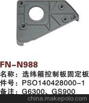 【紡機(jī)配件,G6300,GS900,GS920,選緯箱控制板固定板,PSO140428000-1】?jī)r(jià)格,廠家,圖片,紡織機(jī)械配件,紹興縣中國(guó)輕紡城萬(wàn)事達(dá)紡配門(mén)市部-