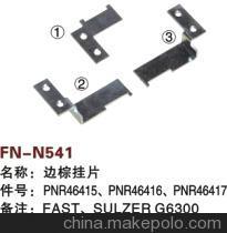【紡機(jī)配件,FAST,新龍,SULZER G6300,SMIT GS900,邊棕掛片,】價(jià)格,廠家,圖片,紡織機(jī)械配件,紹興縣中國輕紡城萬事達(dá)紡配門市部-