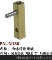 【紡機(jī)配件,FAST,新龍,抬緯桿連接塊,HLE04005,PNS52197,PNR60145】價(jià)格,廠家,圖片,紡織機(jī)械配件,紹興縣中國輕紡城萬事達(dá)紡配門市部-