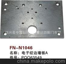 【紡機(jī)配件,G6300,GS900,GS920,電子絞邊墻板A,PQO63549】價(jià)格,廠家,圖片,紡織機(jī)械配件,紹興縣中國輕紡城萬事達(dá)紡配門市部-
