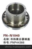 【紡機(jī)配件, 新龍,FAST,尋緯離合器端蓋,PNP44366】價(jià)格,廠家,圖片,紡織機(jī)械配件,紹興縣中國輕紡城萬事達(dá)紡配門市部-